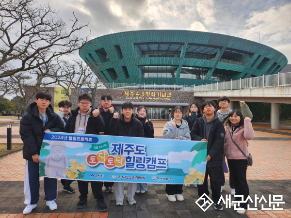 군산시청소년문화의집, 제주도 힐링 캠프