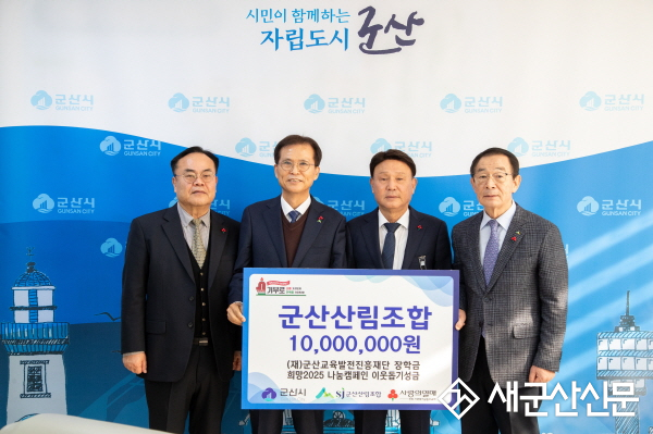 군산산림조합, 군산시 장학금 1,000만원 기탁