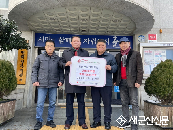 고군산발전협의회, 옥도면 이웃돕기 성금·품 기탁