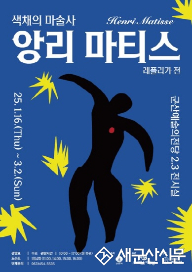 군산예술의전당, 앙리 마티스 레플리카전