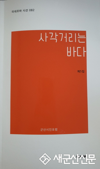 군산시인포럼 ‘사각거리는 바다’ 발간