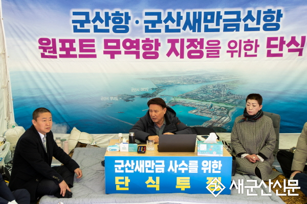 강임준 시장-군산시의회, 군산새만금신항 '원포트' 운영 촉구 단식투쟁 돌입