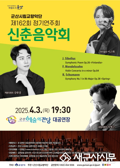 군산시립교향악단, 제162회 정기연주회