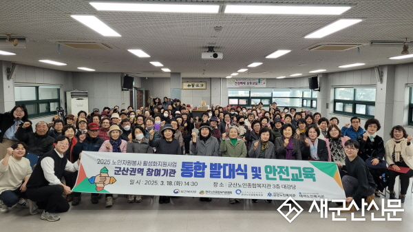 군산노인종합복지관, 군산권역 선배시민 발대식·안전교육