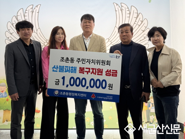 조촌동 주민자치위원회, 영남 산불피해 성금 전달