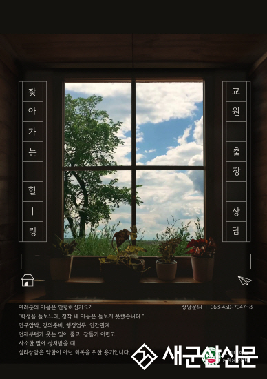 호원대 심리상담센터, ‘찾아가는 교원 상담’ 운영