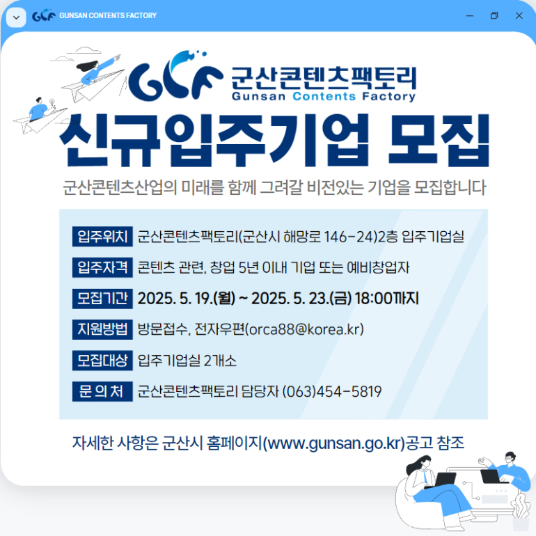 군산시, 군산콘텐츠팩토리 신규 입주기업 모집