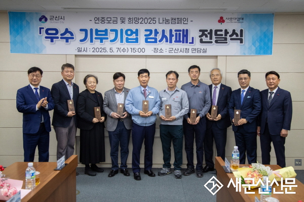 2025 사랑의 열매 ‘군산 우수 기부기업 ’에 감사패 전달