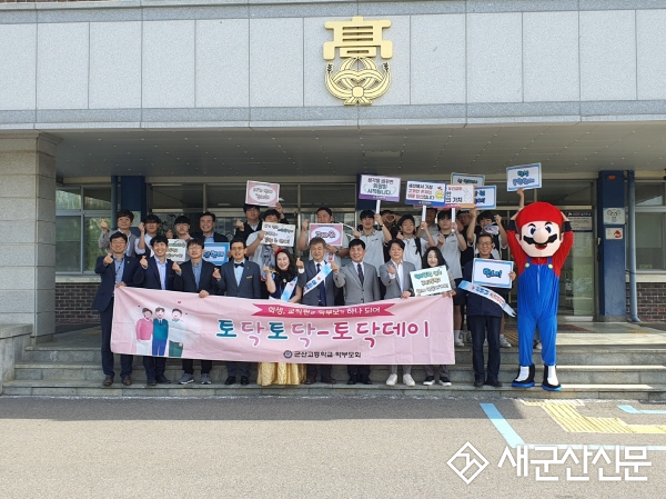 군산고, 함께하는 토닥데이 행사