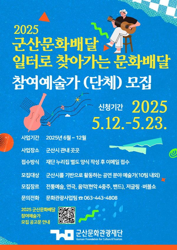 군산문화관광재단, 군산문화배달 참여 예술가·단체 모집