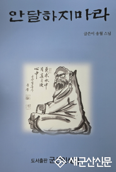 (톡톡 군산) 성흥사 송월스님, 마음의 책 ‘안달하지마라’ 발간