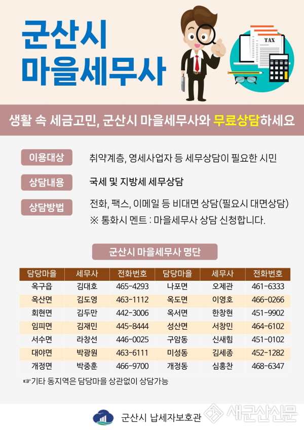 군산시, 우리 동네 ‘마을세무사’ 서비스 운영