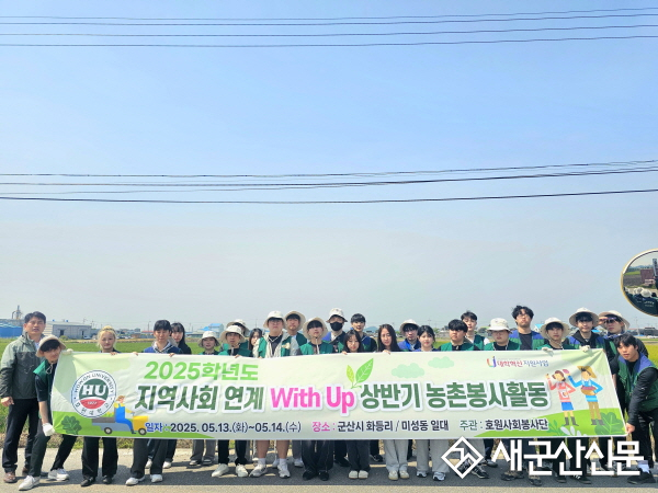 호원대, 농번기 일손돕기 봉사활동 진행