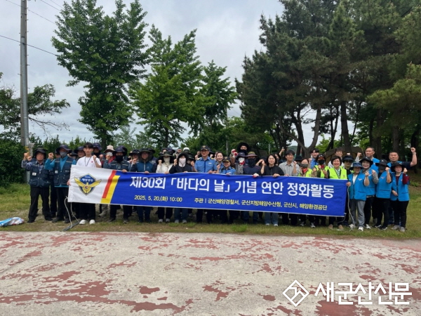군산시, 바다의 날 맞아 해경과 함께 정화 활동 펼쳐