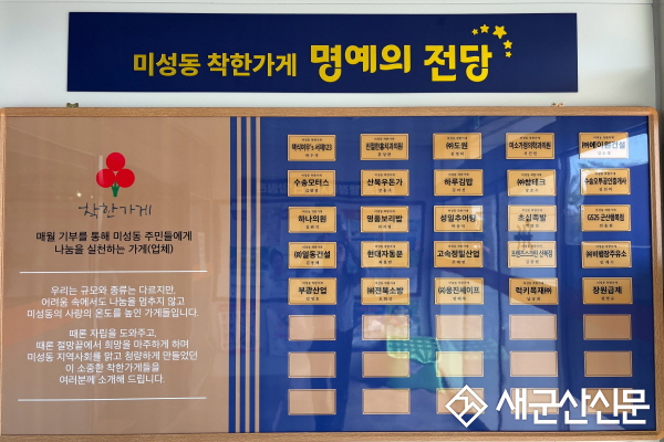 군산시 미성동,‘착한가게 명예의 전당’ 설치