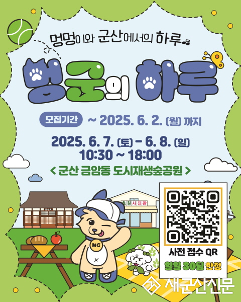 내 멍멍이랑 군산에서 힐링하자멍 반려견과 함께하는‘멍군의 하루’ 개최