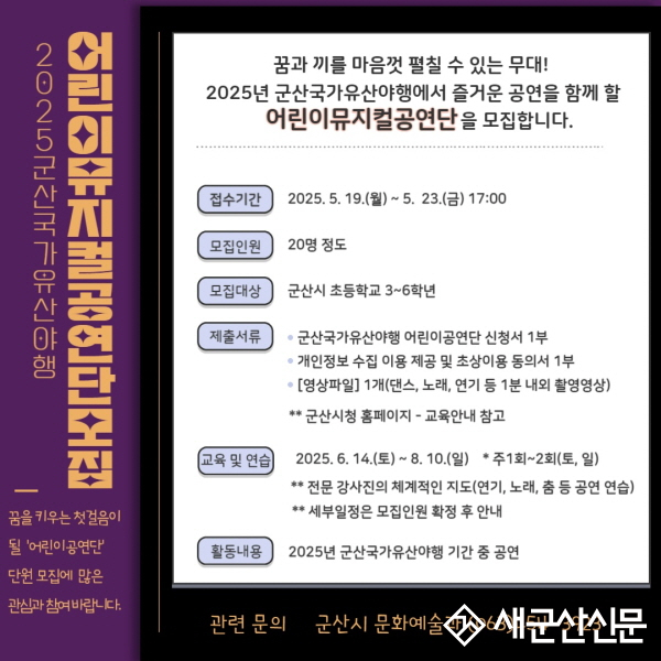 ‘2025 군산국가유산야행’  ‘어린이 뮤지컬 공연단’양성과정 모집