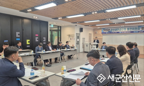 군산새만금신항 발전위원회 2025년도 정기회 개최