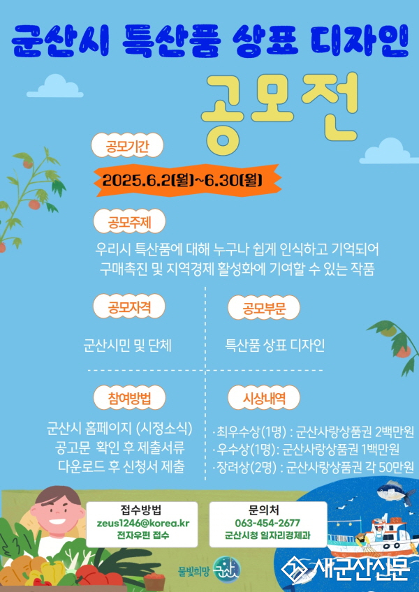 군산시, ‘새들군산’새 단장을 위한 특산품 상표 디자인 공모전 개최