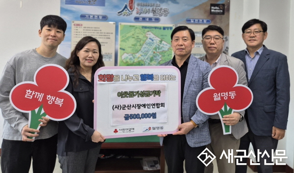 (사)군산시장애인연합회, 월명동에 이웃돕기 성금 전달