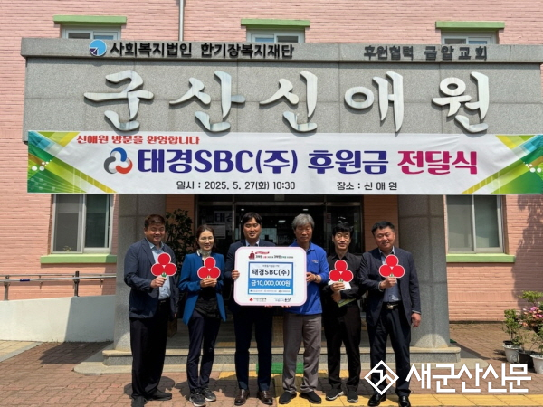 소외계층 지원에 앞장서 온 기부 천사, 태경SBC(주), 구암동 신애원에 1,000만 원 쾌척
