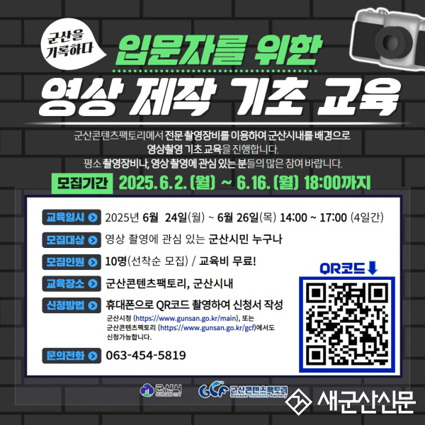 군산콘텐츠팩토리,『군산을 기록하다, 영상 제작 기초』교육 운영