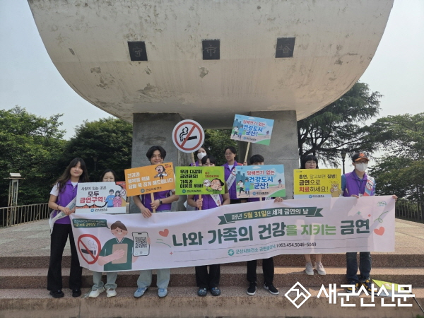 군산시보건소, ‘세계 금연의 날’ 맞아 다양한 캠페인 실시