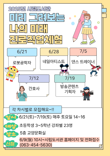 2025년 군산시립도서관 미리 그려보는 나의 미래 어린이 진로 직업체험 프로그램 운영