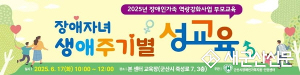 2025년 장애인 가족 역량강화사업 부모교육 ‘장애자녀 생애주기별 성교육’