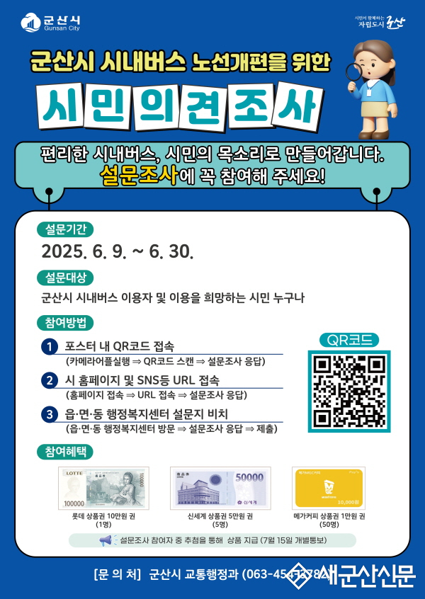 군산시, 시내버스 노선 개편을 위한 설문조사 실시