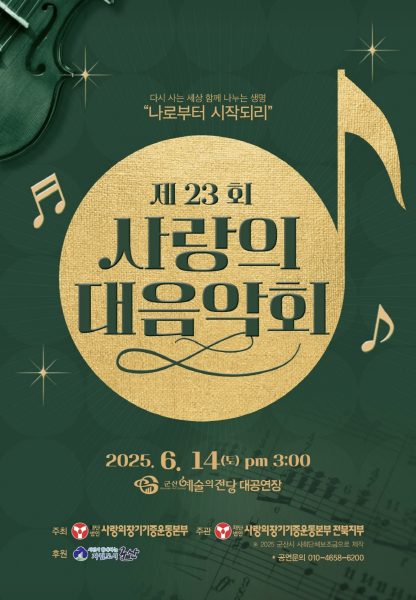 음악으로 전하는 장기기증의 감동 ‘제23회 사랑의 대음악회 개최’