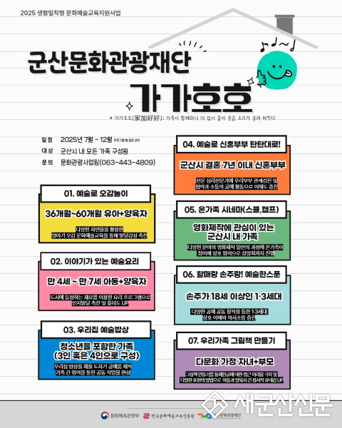 가족 문화예술교육 지원사업 ‘가가호호’참여자 모집
