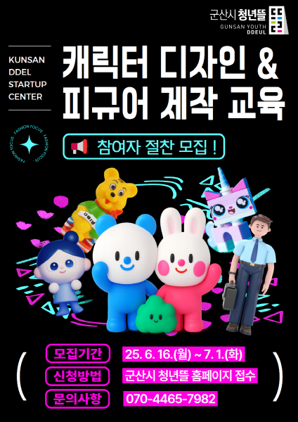 군산시 청년뜰 창업센터, 캐릭터 디자인 및 피규어 제작 교육 참여자 모집
