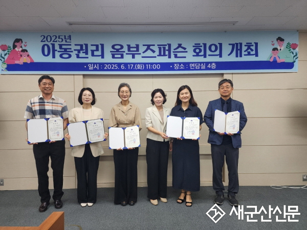 군산시, 2025년 아동 권리 옴부즈 퍼슨 회의 개최