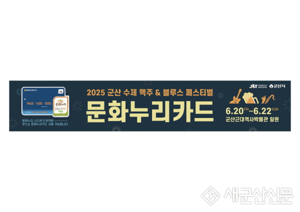 군산 수제맥주와 문화누리카드가 만났다! 2025 수제맥주&블루스 페스티벌, 문화누리카드 임시가맹점 운영 