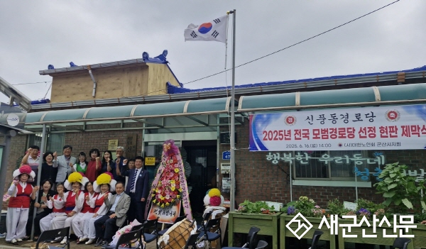 군산시 신풍동경로당 2025년 전국 모범경로당 선정