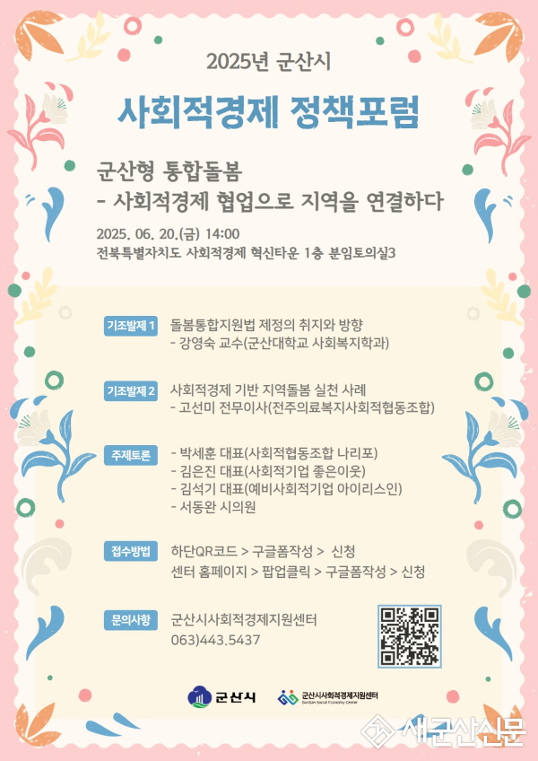 군산시 사회적경제지원센터, 돌봄통합지원법 시행 앞두고 정책 포럼 개최