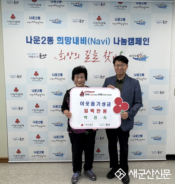 나운2동 박경숙씨, 관내 이웃을 위해 성금 쾌척