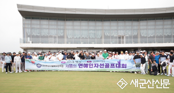 (지역 화제) 제11회 연예인 자선 골프대회 성황리에 열려