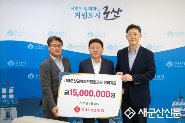 롯데칠성음료㈜, 군산교육발전진흥재단 1,500만 원 장학금 기탁