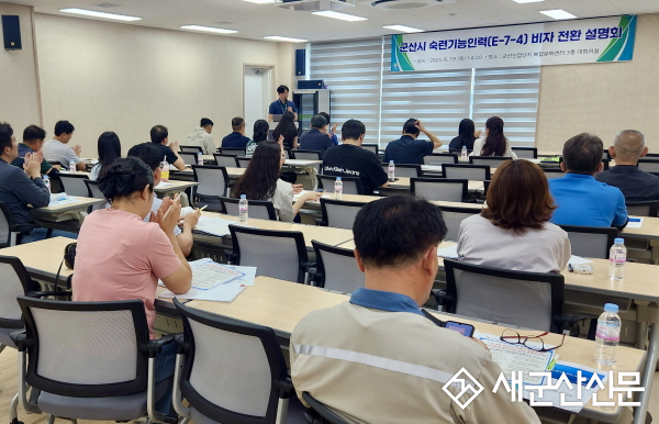 군산시, 「숙련기능인력(E-7-4) 비자 전환 설명회」개최