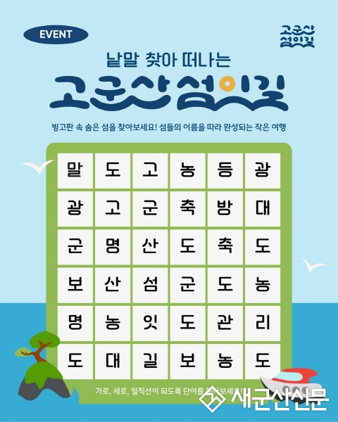 ‘고군산섬잇길 다달이 온라인(SNS) 이벤트(홍보 행사)
