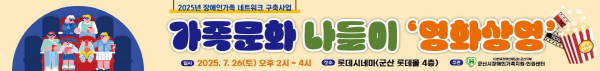 2025년 장애인가족네트워크 구축사업 가족문화나들이 ‘영화 상영’