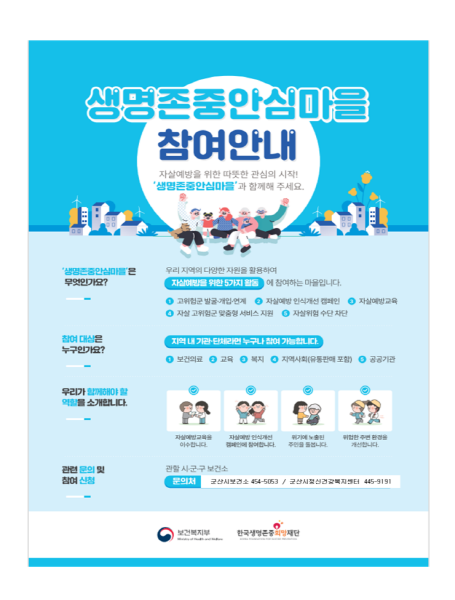군산시, ‘생명존중안심마을’ 운영