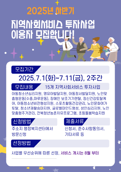 군산시, 지역사회서비스 투자사업 이용자 모집