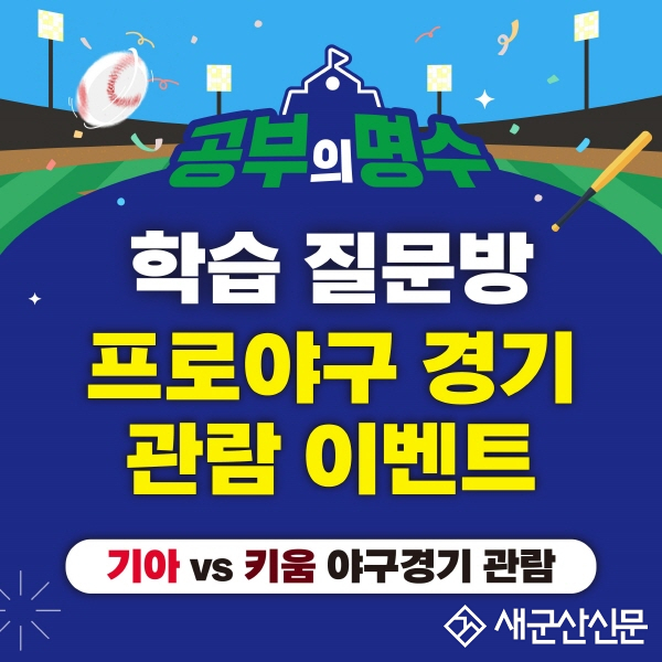 ‘공부의 명수’ 질문왕 30명에 프로야구 관람 기회 제공