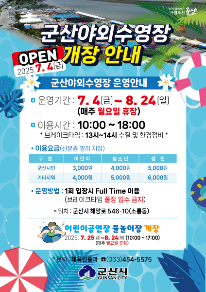올여름 무더위, 군산야외수영장에서 시원하게 탈출하자!
