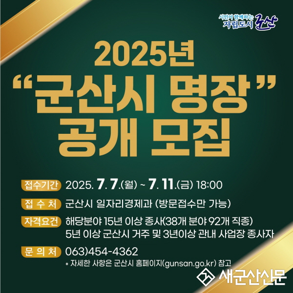 2025년 명장(名匠) 공개모집…최고 숙련기술자 발굴