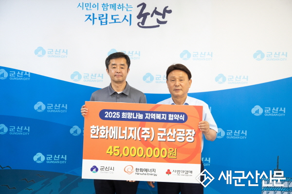 한화에너지(주) 군산공장, 군산시와‘2025 희망나눔 지역복지’ 13년째 협약 