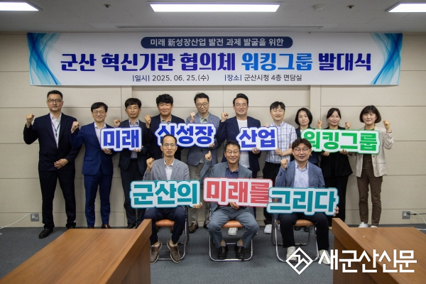 군산시, 미래 신성장 산업의 밑그림을 그리다!
